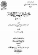 كتاب مجموع الرسائل الحديثية