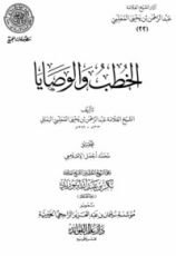 كتاب الخطب والوصايا