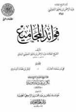 كتاب فوائد المجاميع