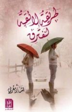 كتاب طريقة لائقة لنفترق