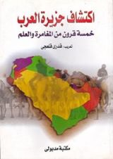 كتاب ‫اكتشاف جزيرة العرب ‬