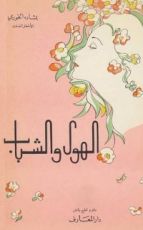 كتاب الهوى والشباب