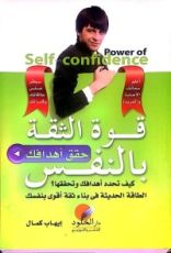 كتاب قوة الثقة بالنفس