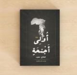 رواية أولي أجنحة