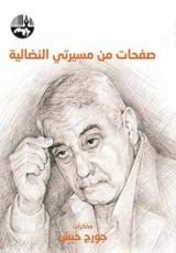 كتاب ‫صفحات من مسيرتي النضالية: مذكرات جورج حبش ‬