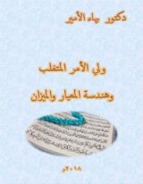 كتاب دكتور بهاء الأمير ولي الأمر المتغلب وهندسة المعيار والميزان