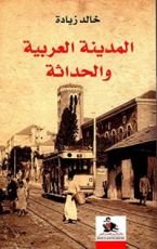 كتاب المدينة العربية والحداثة