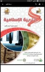 كتاب التربية الإسلامية : المستوي الرابع