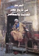 كتاب المرجع في تاريخ مصر الحديث والمعاصر