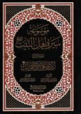 كتاب موسوعة سيرة أهل البيت: الإمام علي بن أبي طالب
