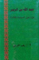 كتاب عبدالله بن الزبير من رموز السياسة الفاشلة