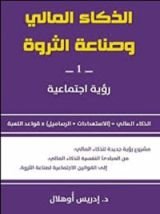 كتاب الذكاء المالي وصناعة الثروة الجزء الاول رؤية اجتماعية