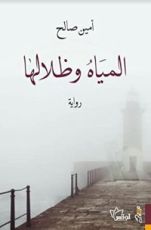 رواية المياه وظلالها