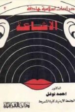 كتاب الإشاعة