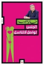كتاب الجنس تواصل لا تناسل