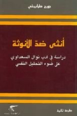 كتاب أنثى ضد الأنوثة