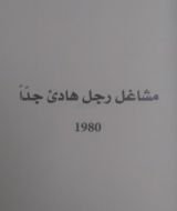 كتاب مشاغل رجل هادئ جدا