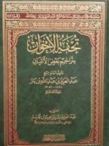 كتاب تحفة الإخوان بتراجم بعض الأعيان