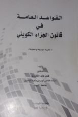 كتاب القواعد العامة في قانون الجزاء الكويتي