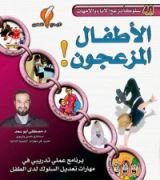 كتاب ‫الأطفال المزعجون‬