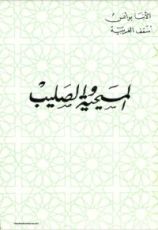 كتاب المسيحية والصليب