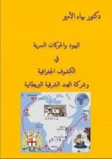 كتاب اليهود والحركات السرية في الكشوف الجغرافية