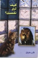 كتاب كيف ترى نفسك