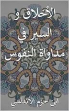 كتاب ‫اﻷخلاق و السير في مداواة النفوس‬