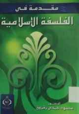 كتاب مقدمة في الفلسفة الإسلامية