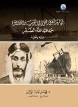 كتاب تجارة النقل البحري في الكويت من خلال سيرة حمد عبدالله الصقر