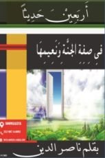 كتاب أربعين حديثا فى صفحة الجنة ونعيمها
