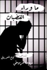 كتاب ما وراء القضبان