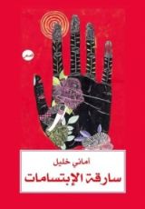 كتاب سارقة الابتسامات