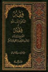 كتاب فقه الدعوة إلى الله وفقه النصح والإرشاد والأمر بالمعروف والنهي عن المنكر ج2