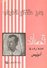 كتاب قصائد بدر شاكر السياب؛ اختارها وقدم لها أدونيس