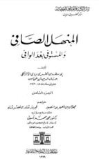 كتاب المنهل الصافي والمستوفي بعد الوافي 8