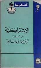 كتاب الاشتراكية من اقوال الرئيس جمال عبد الناصر