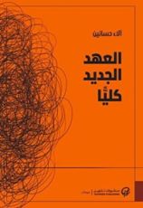 كتاب العهد الجديد كليا