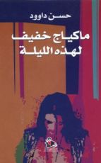 رواية ماكياج خفيف لهذه الليلة