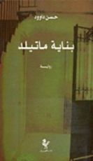 رواية بناية ماتيلد