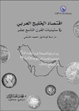كتاب اقتصاد الخليج العربي في ستينيات القرن التاسع عشر