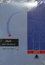 كتاب الإسلام في مواجهة حملات التشكيك