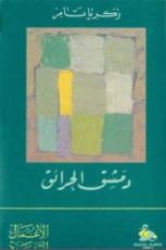 كتاب دمشق الحرائق