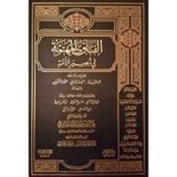 كتاب الفتاوى المهمة في تبصير الأمة