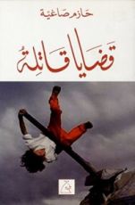 كتاب ‫قضايا قاتلة‬