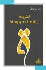 كتاب الغريبة بتائها المربوطة