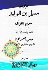 كتاب ديوان مسلم بن الوليد