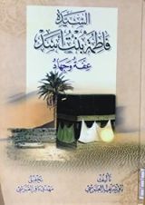 كتاب السيدة فاطمة بنت أسد عفة وجهاد
