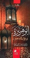 كتاب ابوهريرة رجل لاينسى