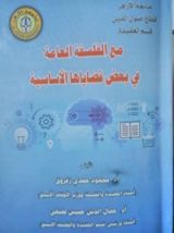 كتاب مع الفلسفة العامة في بعض قضاياها الأساسية
